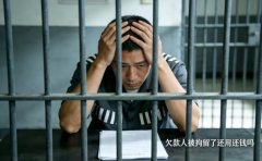 欠款人被拘留了还用还钱吗